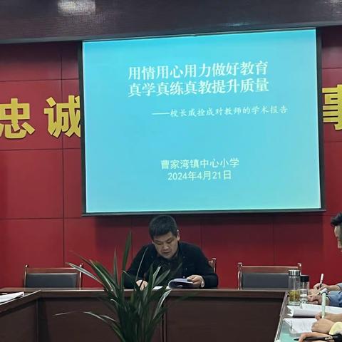 曹家湾镇中心小学召开校长对教师的学术报告会