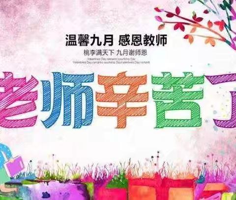 小小祝福心，浓浓师生情——长葛市市直幼儿园小班组教师节主题活动