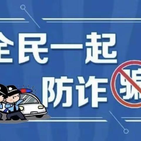 全民一起防诈骗