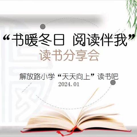 冬日暖阳阅时光|徐州市解放路小学开展“书暖冬日，阅读伴我”读书分享会