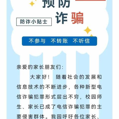 【安全教育]防诈小贴士，预防电信诈骗一荔城区黄石东方幼儿园防诈骗温馨提示