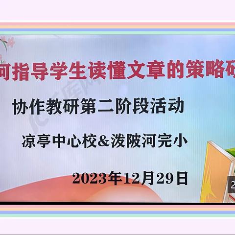 校际交流凝智慧 同研共进促成长——凉亭中心校& 泼陂河镇完小联合教研活动