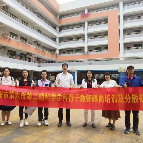 “员”学路上看风景——记2023年广州市第六批第二期科学学科骨干教师跟岗培训第八日活动