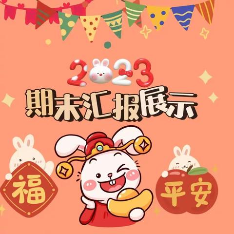 【学前班】用爱陪伴，静待花开  ——东方幼儿园期末学期教育成果汇报