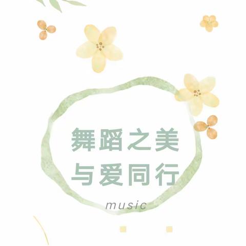 “舞动童年，绽放光彩”———舞蹈兴趣课