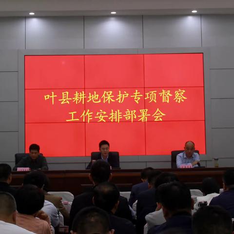 叶县召开耕地保护专项督查工作安排部署会