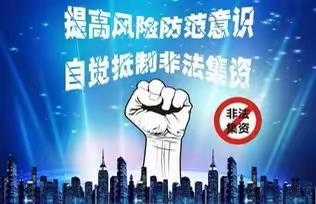 民生银行港东支行防范非法集资宣传报道（副本）