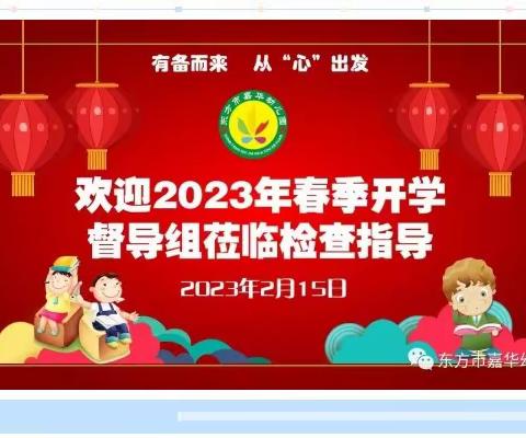 【学园动态】督导促提升，护航新学期——东方市嘉华幼儿园迎接市教育局督导组开展2023年春季开学督导检