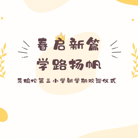 茨榆坨第三小学“春启新篇·学路扬帆”——新学期欢迎仪式