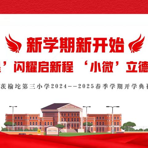 “‘七星’闪耀启新程 ‘小微’立德润童心”——茨榆坨第三小学2024-2025学年春季开学典礼