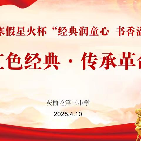 星火杯“经典润童心 书香溢校园”——茨榆坨第三小学品读红色经典·传承革命精神读书征文比赛活动