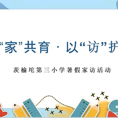小微德育｜与“家”共育，以“访”护航 ——茨三小开展暑假教师家访活动