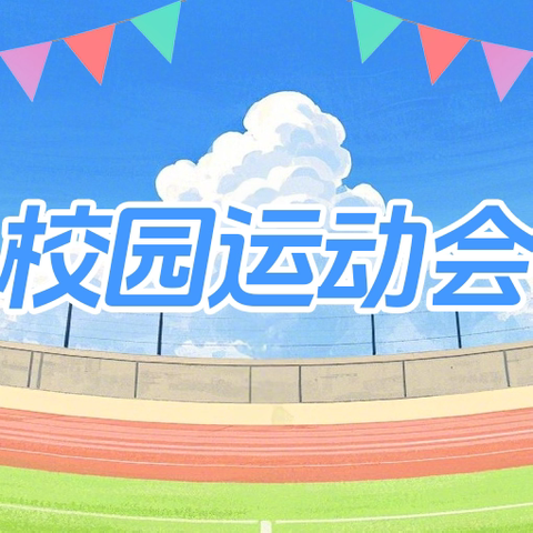 “逐梦秋光里，运动向未来”﻿——茨榆坨第一小学秋季运动会燃情绽放