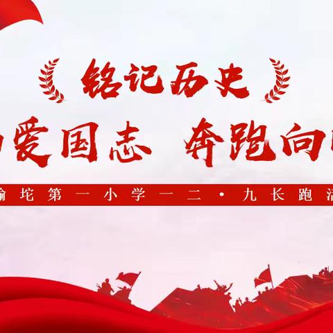 “弘扬爱国志，奔跑向明天”--茨榆坨第一小学一二·九长跑活动
