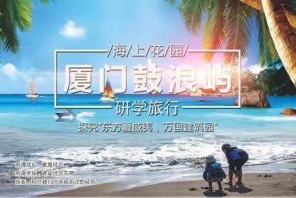 暖冬有我                  厦门之旅，研学有你