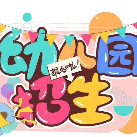 招生啦📢招生啦📢仕头幼儿园招生啦🎉