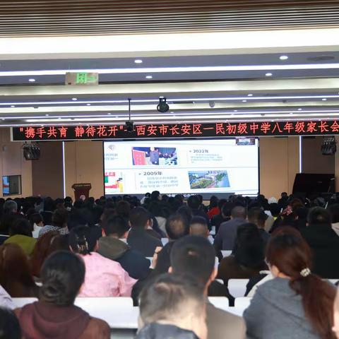 “遇见•育见•预见”——长安区一民初级中学八年级家长会纪实