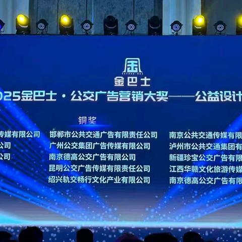 喜报！昆明公交广告传媒公司选送作品斩获“金巴士”公益广告大赛铜奖