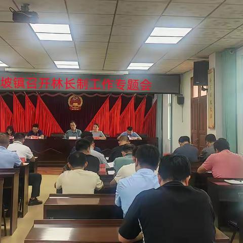 大坡镇召开林长制工作部署工作会议