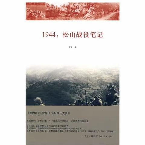 读《1944：松山战役笔记》有感