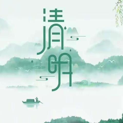 【小池滨江新区第一幼儿园大桥园区】清明放假通知及温馨提示