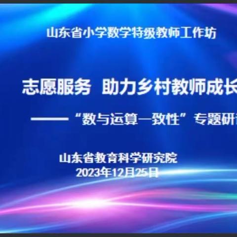 聚焦数与运算的一致性，落实新课标 ——赵寨子镇中心小学数学教师参加“志愿服务 助力乡村教师成长”第二期研讨活动