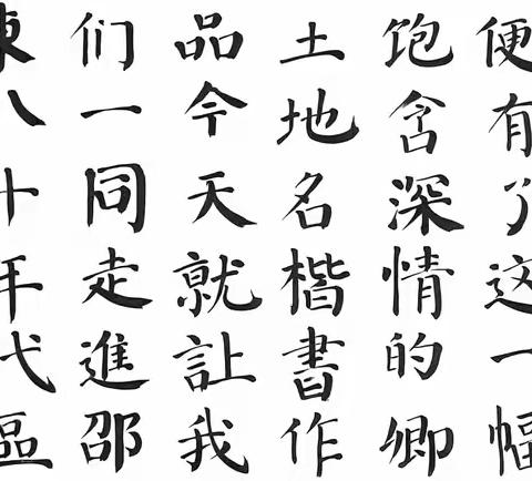 笔墨寄乡情·一纸写初心  -------《翰墨书乡感言》楷书作品集
