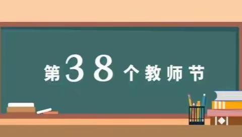 “不忘初心育桃李 立德树人铸师魂”---德化六中举行庆祝第38个教师节暨优秀教师表彰大会