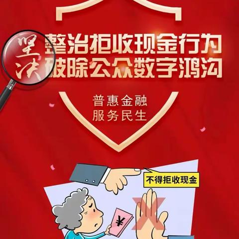 鄄城农商银行左营支行开展“整治拒收人民币现金”宣传活动