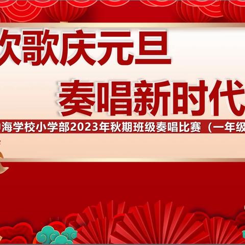 “欢歌庆元旦 奏唱新时代”——中海学校（小学部）一年级奏唱比赛活动