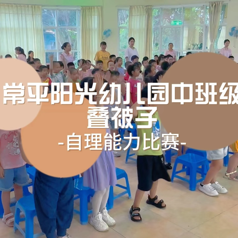 常平阳光幼儿园中班级——自理能力《叠被子》比赛活动