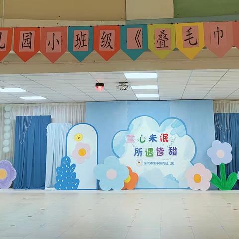 常平阳光幼儿园小班级“叠毛巾”技能比赛