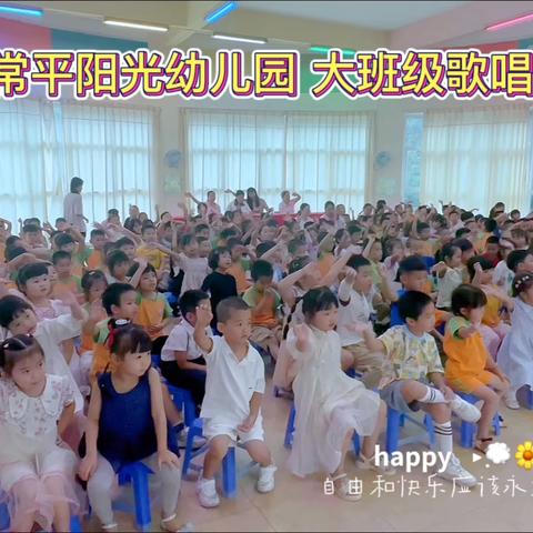 常平阳光幼儿园自理能力——大班级歌唱比赛