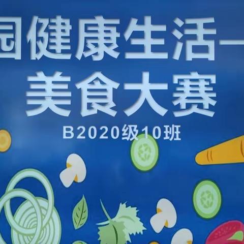 享受美食， 收获成长-----记桂林市田家炳中学初2020（10）班校园健康生活美食大赛