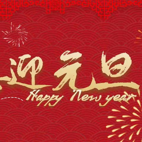 福娃展风采 快乐迎新年 ——宣化区鼓楼小学庆元旦活动