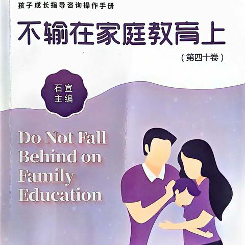 《不输在家庭教育上》 一（18）班第二次线上读书活动