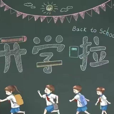 【李家营小学】新学期，“心”成长：开学前心理调适指南