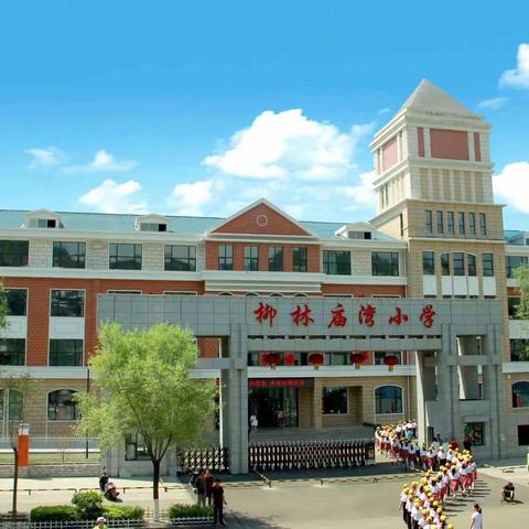 榜样引领新目标 激情点亮新学期——柳林镇庙湾小学2023-2024学年第一学期期末颁奖仪式