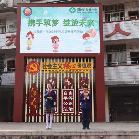 “携手筑梦 绽放未来”——贾嗣小学艺术提升展示活动