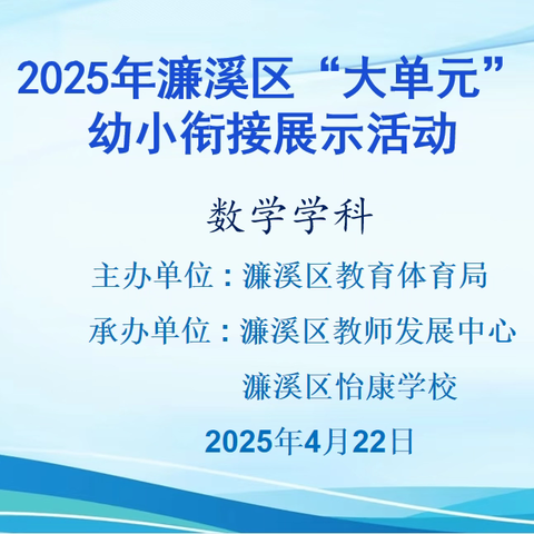 濂溪区小学阶段"大单元"幼小衔接 ﻿数学学科展示活动