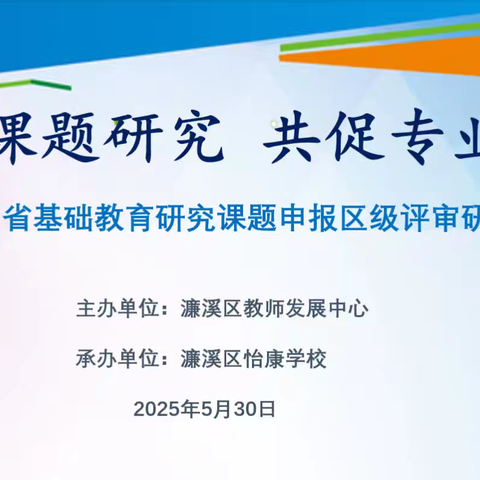 聚焦课题研究 共促专业成长 ——濂溪区2025年省基础教育课题区级评审研讨会纪实