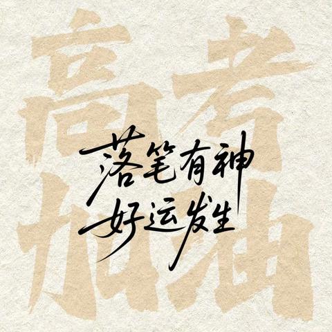 护航高考，工行相伴 ‍——义乌分行团委爱心助考在行动
