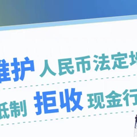 交通银行河东支行开展“整治拒收现金，解决痛点问题”工作