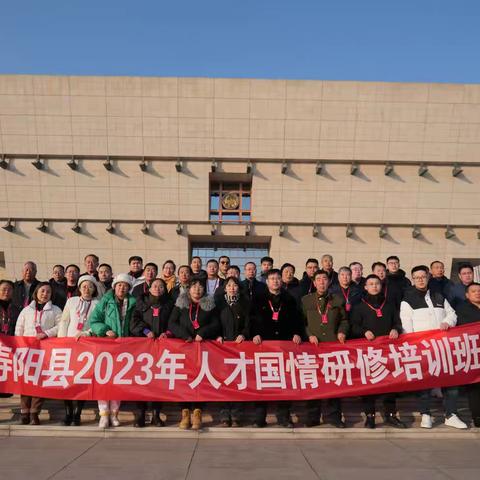 寿阳县2023年人才国情研修班外出培训学习