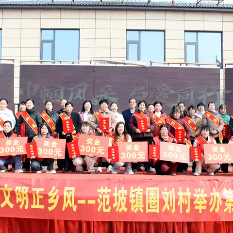 范坡镇圈刘村举办第二届“好婆婆”“好儿媳”等优秀人物评选表彰活动
