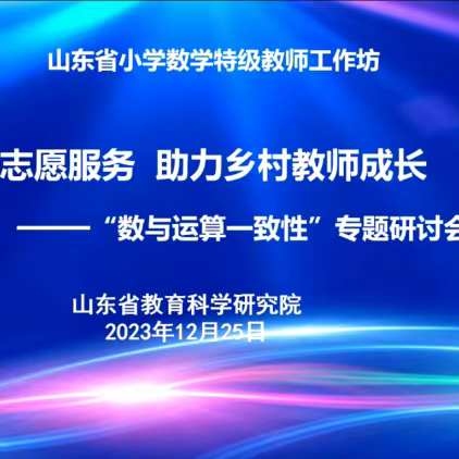 滕州市龙泉街道龙泉小学参加“志愿服务·助力乡村教师成长”线上教学研讨培训