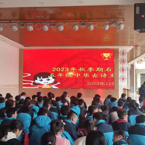 【善德阅读·书香伴我行】——2023年秋石南镇至德小学五年级古诗文串烧诵读比赛活动