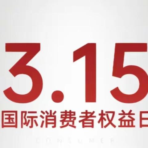 “315”宣传我们在路上