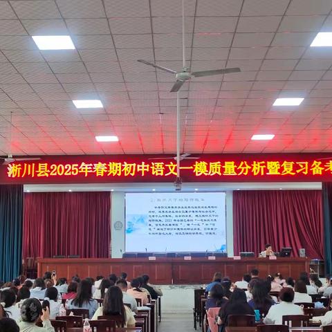 共赴思想之约，擘画淅川县语文学科发展新篇章!