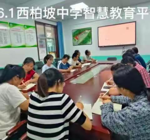 平台学习增智慧 ，指导教学展风采——西柏坡中学智慧教育平台应用学习纪实